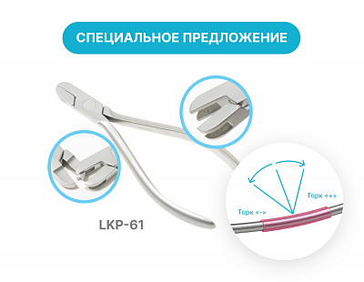 LKP-61 Щипцы торковые (матричная часть)